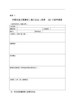 中国石油工程建设(施工企业)优秀QC小组申报表