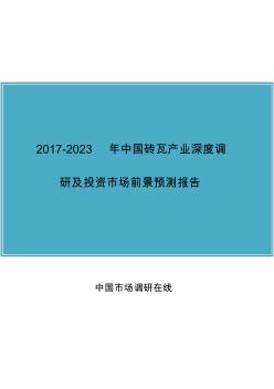 中國磚瓦產(chǎn)業(yè)調(diào)研報(bào)告