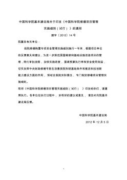 中国科学院修缮项目管理实施细则(试行)