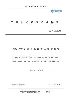 中国移动TDLTE无线子系统工程验收规范