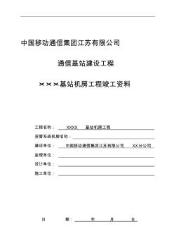 中国移动基站机房工程竣工资料模版--资料