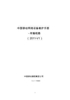 中国移动网络设备维护手册-传输线路(2011-V1)