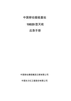 中国移动超级基站应急手册-卫星天线分册