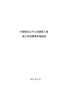 中國移動(dòng)遼寧公司通信工程施工現(xiàn)場(chǎng)管理實(shí)施細(xì)則