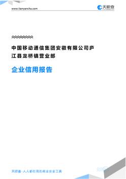 中国移动通信集团安徽有限公司庐江县龙桥镇营业部企业信用报告-天眼查