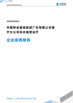 中国移动通信集团广东有限公司普宁分公司综合楼营业厅企业信用报告-天眼查