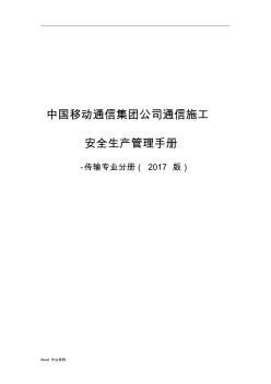 中国移动通信集团公司通信施工安全生产管理手册-传输专业分册