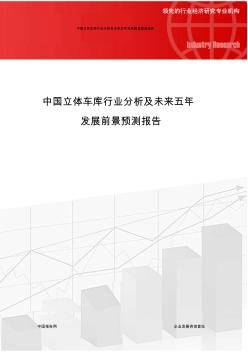 中国立体车库行业分析及未来五年发展前景预测报告