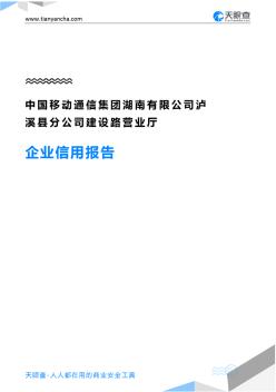 中国移动通信集团湖南有限公司泸溪县分公司建设路营业厅企业信用报告-天眼查