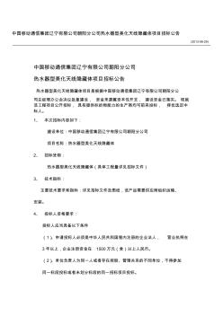 中國移動通信集團遼寧有限公司朝陽分公司熱水器型美化天線隱藏體項目招標公告