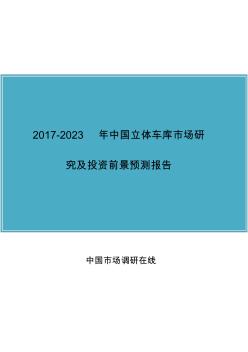 中国立体车库市场研究报告目录