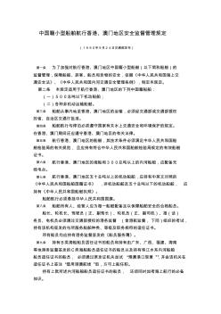 中国籍小型船舶航行香港澳门地区安全监督管理规定