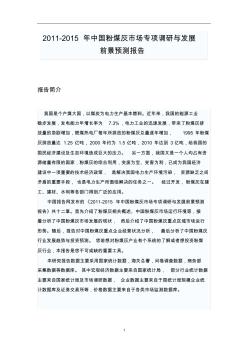 中国粉煤灰市场调研报告