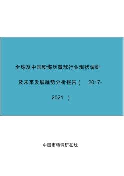 中国粉煤灰微球行业调研报告目录