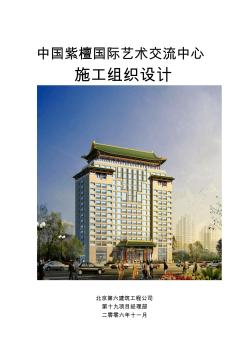 中国紫檀国际艺术交流中心施工组织设计