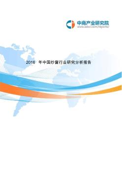 中国纱窗行业研究分析报告