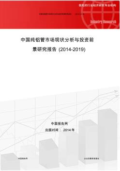 中国纯铝管市场现状分析与投资前景研究报告(2014-2019)