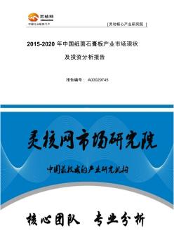 中国纸面石膏板产业市场现状及投资分析报告—灵核网