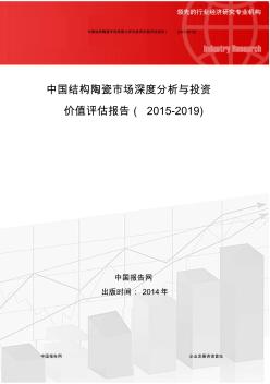 中国结构陶瓷市场深度分析与投资价值评估报告(2015-2019)