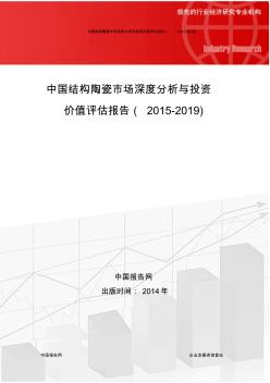 中國結(jié)構(gòu)陶瓷市場深度分析與投資價(jià)值評(píng)估報(bào)告(2015-2019)