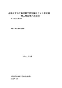 中國(guó)航天科工集團(tuán)第三研究院動(dòng)力站住宅樓鋼筋工程監(jiān)理實(shí)施細(xì)則
