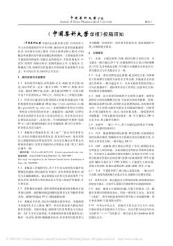 中国药科大学学报杂志社编辑部投稿须知格式要求