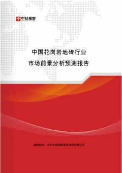 中国花岗岩地砖行业市场前景分析预测报告(目录)