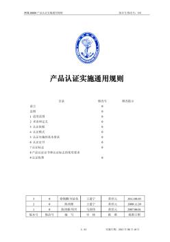 中国船级社CCS产品认证实施规则