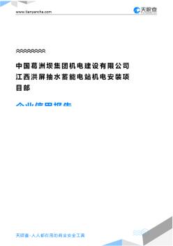 中国葛洲坝集团机电建设有限公司江西洪屏抽水蓄能电站机电安装项目部企业信用报告-天眼查