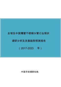 中国薄壁不锈钢水管行业调研分析报告 (2)