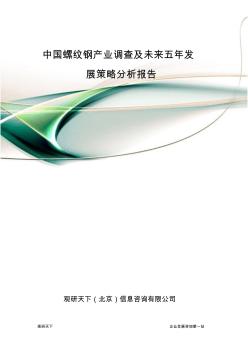 中国螺纹钢产业调查及未来五年发展策略分析报告