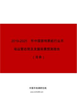 中國(guó)裝飾原紙行業(yè)市場(chǎng)運(yùn)營(yíng)態(tài)勢(shì)及發(fā)展前景預(yù)測(cè)報(bào)告目錄