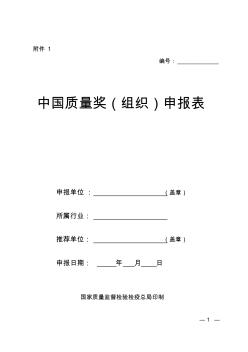 中国质量奖(组织)申报表