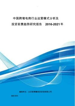 中国跨境电商行业运营模式分析及投资前景趋势研究报告2016-2021年