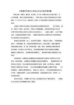 中国通号集团天津分公司电力项目部组织电工进网作业取证培训--吴翠玉