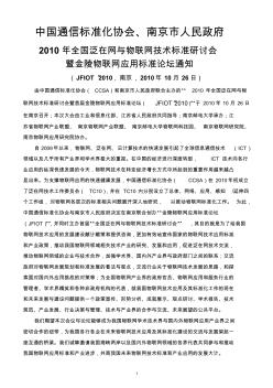 中国通信标准化协会,南京市人民政府2010年全国泛在网与物联网技术标准研讨会