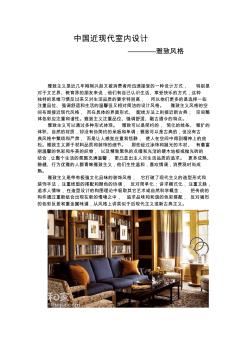 中国近现代室内设计雅致风格