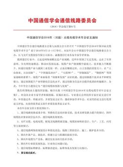 中国通信学会通信线路委员会