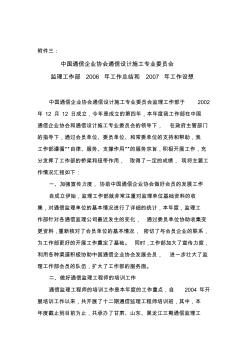 中国通信企业协会通信设计施工专业委员会监理工作部2006年工作总结和2007年工作设想