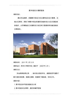 中國(guó)鄭州大學(xué)圖書(shū)館的建筑設(shè)計(jì)的調(diào)研報(bào)告