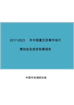 中国重交沥青市场行情动态报告