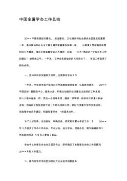 中国金属学会工作总结精选