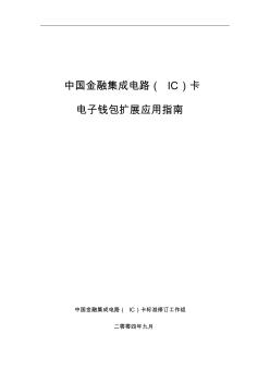 中国金融集成电路(IC)卡电子钱包扩展应用指南