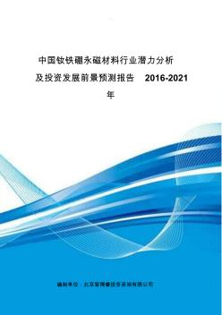 中国钕铁硼永磁材料行业潜力分析及投资发展前景预测报告2016-2021年