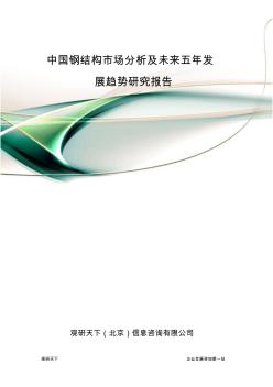 中国钢结构市场分析及未来五年发展趋势研究报告