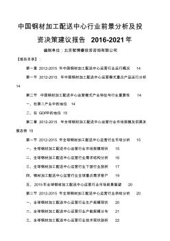 中国钢材加工配送中心行业前景分析及投资决策建议报告