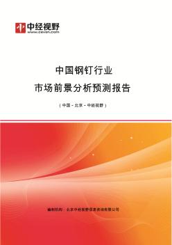 中国钢钉行业市场前景分析预测年度报告(目录)