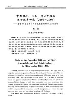 中国钢铁汽车房地产行业运行效率研究基于家上市公司面板数据的实证分析