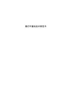 中国铁塔小型路灯杆技术规范书