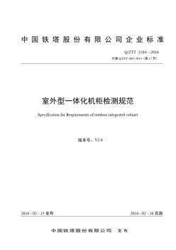 中國(guó)鐵塔-QZTT2104-2016室外型一體化機(jī)柜檢測(cè)規(guī)范(V2.0)